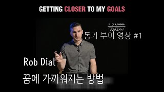 |당신의 목표에 더욱 가까워지는 방법| Rob Dial (롭 딜) - Getting Closer To My Goals [영상 번역 / 해석 / 동기 부여 영상]