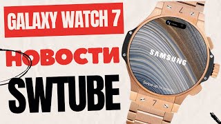 Galaxy Watch 7 NEWS SWTube