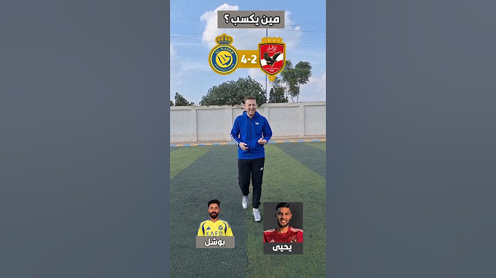 الأهلي المصري ضد النصر السعودي- مين يكسب ؟