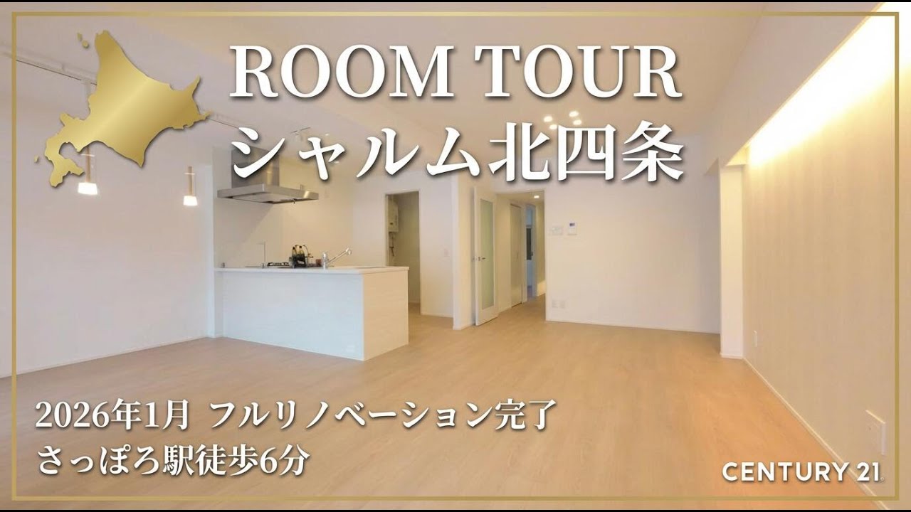 【ルームツアー】「さっぽろ駅」3路線全て徒歩10分圏内！2026年1月リノベ完成/都市ガス×ペット可/シャルム北四条