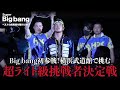 【Big bang】弘輝初参戦のBigbangで挑戦者決定戦!!タイトルマッチに大手となるか!!