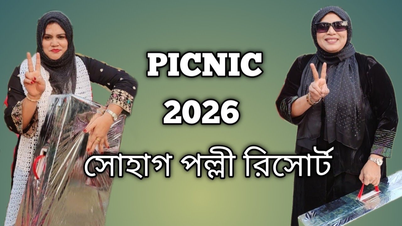 পিকনিক  ২০২৬,❤️ সোহাগ পল্লী রিসোর্ট 