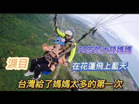 70歲的大陸媽媽挑戰自己！在台灣花蓮飛上藍天！突然淚目！台灣給了媽媽太多的第一次回憶