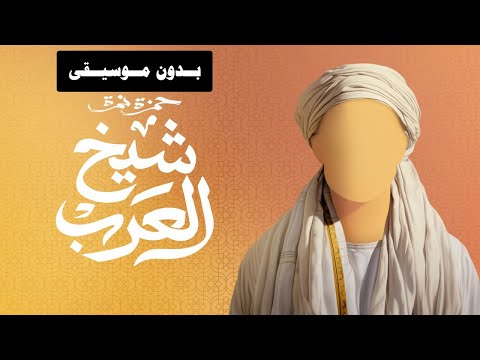      حمزة نمرة شيخ العرب