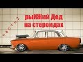 москвич 412 &quot;рыИЖий Дед&quot; на стероидах! часть 2 режем ВСЁ!