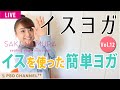 【コアトレヨガ】姿勢改善や腰痛緩和に効果的！　イスヨガYouTube LIVE vol.12