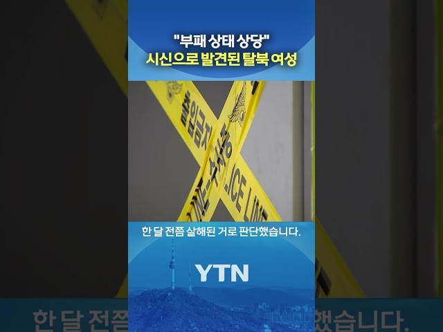 용의자 탈북민은 이미 출국 #shorts / YTN