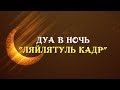 Какое дуа читать в ночь "Ляйлят-уль кадр"?