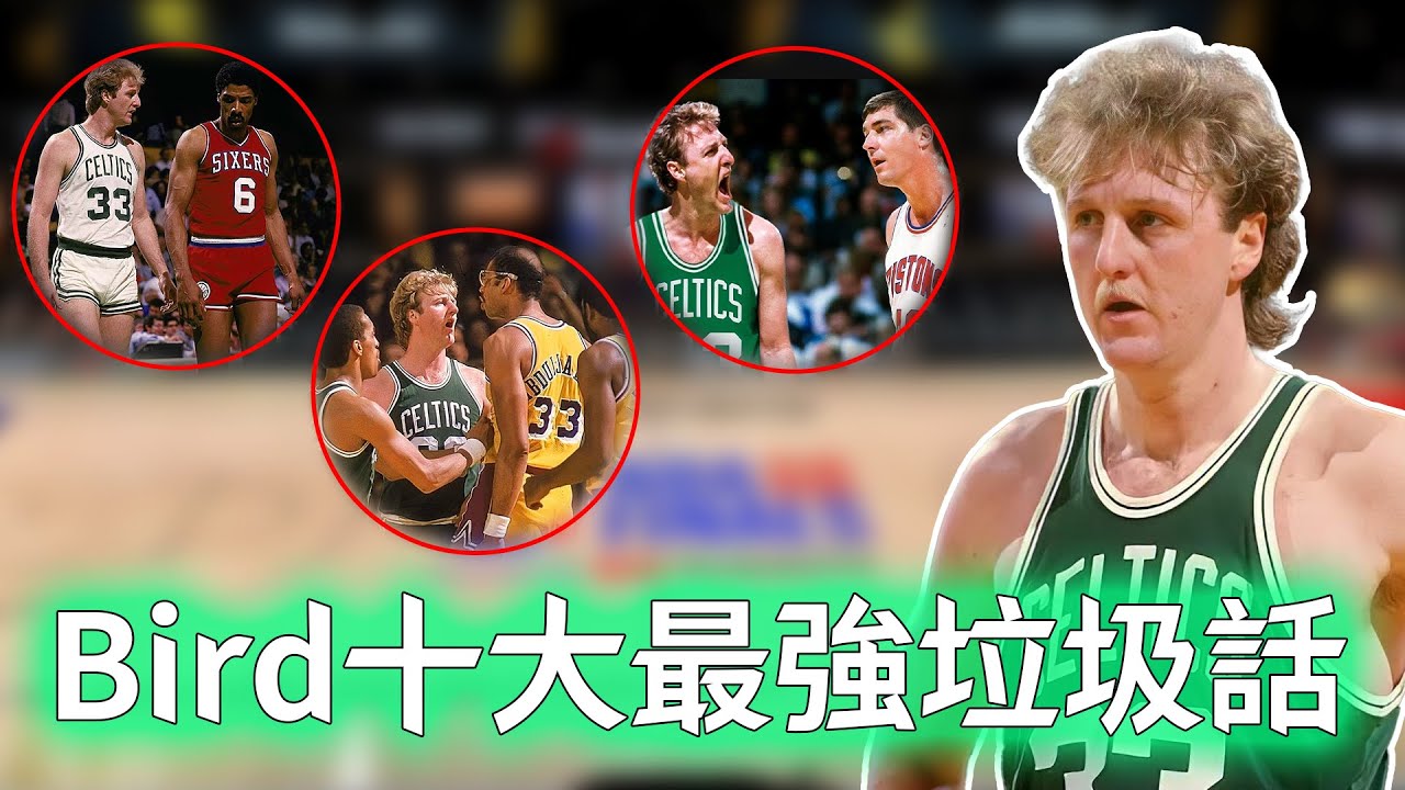 Larry Bird生涯十大垃圾話名場面！唯一罵到Jordan閉嘴，更嘲諷到Rodman徹底破防，NBA史上最強嘴砲王！【不懂球的Michael】