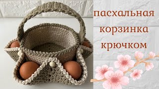 Мастер-класс по вязанию пасхальной корзинки крючком