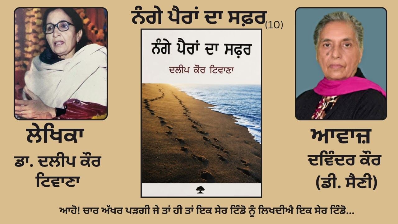 ⁣ਨੰਗੇ ਪੈਰਾਂ ਦਾ ਸਫ਼ਰ(10) || By: ਦਲੀਪ ਕੌਰ ਟਿਵਾਣਾ (Dalip Kaur Tiwana)|| (Nange Paran Da Safar)