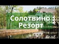 💧 Солотвино Резорт - готельно-оздоровчий комплекс