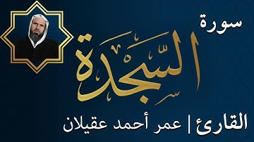 سورة السجدة   |  الشيخ عمر عقيلان أبو زهير