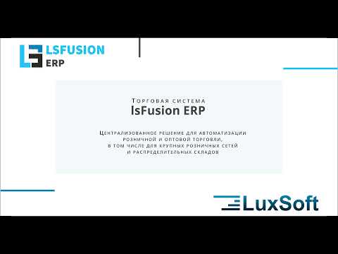 Демонстрация lsFusion ERP