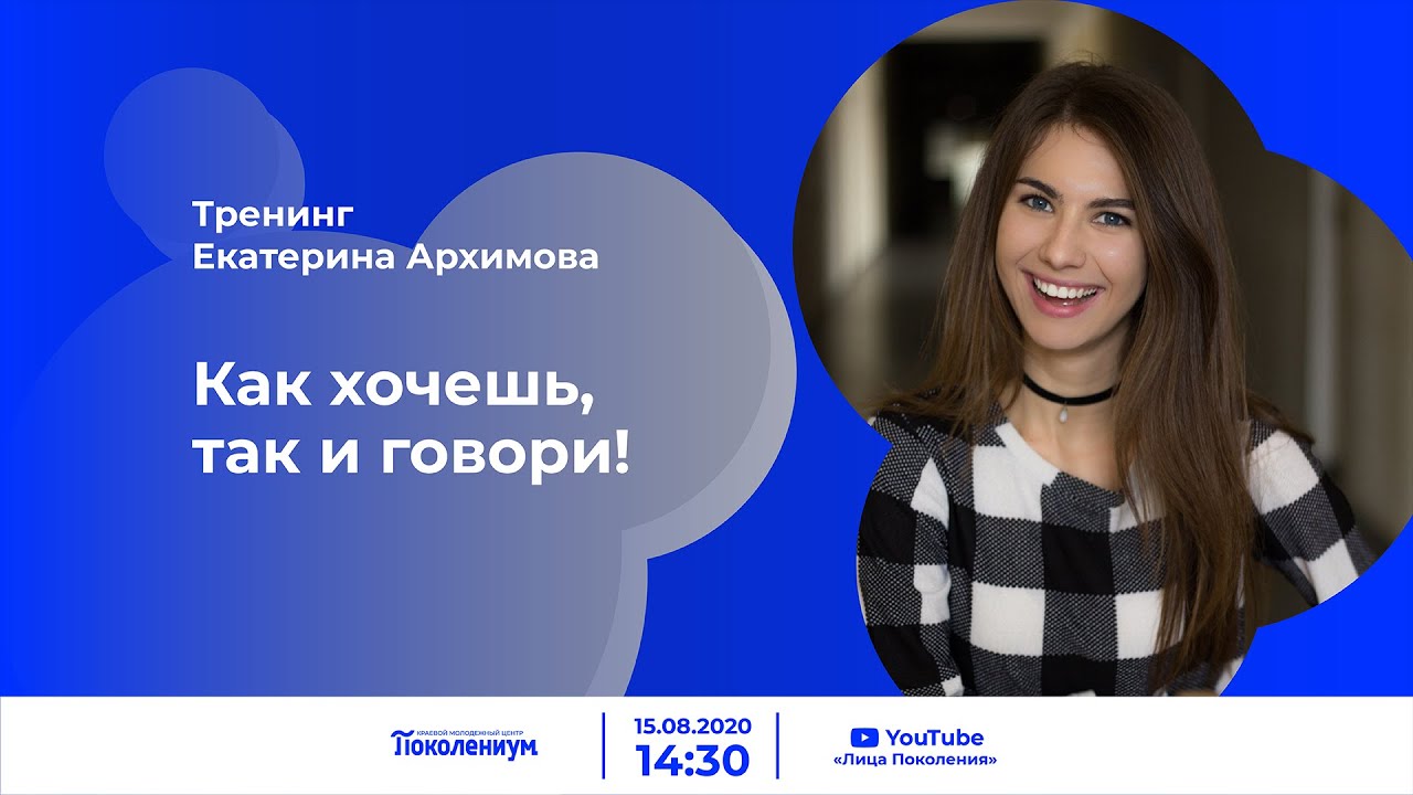 Тренинг екатерины. Копыткова Екатерина Борисовна Ставрополь. Тренингиекатериной Куравлевой. Тренинг говорить правду.