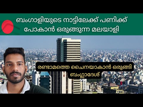 കുതിച്ചു മുന്നേറി ബംഗ്ലാദേശ് സമ്പദ്‌വ്യവസ്ഥ GDP Growth and Economy of Bangladesh