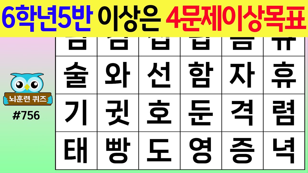 6학년5반 이상은 4문제이상목표 