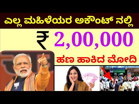 ಎಲ್ಲಾ-ಮಹಿಳೆಯರ-ಅಕೌಂಟ್-ನಲ್ಲಿ-//-₹2-ಲಕ್ಷ-ಮಹಿಳೆಯರಿಗೆ-ಮೋದಿ-ಬಂಪರ್-ಕೊಡುಗೆ