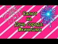 Салют на День города #Кинешма