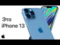 Apple слила iPhone 13 - обзор! Точный дизайн, все фишки, характеристики, дата выхода, цена! Айфон 13