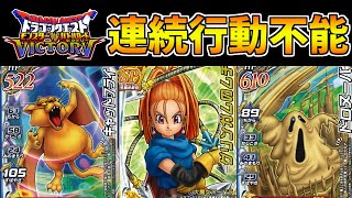 DQMBV】最大6回行動不能！素早さの差を活かしたグリンガムのムチ編成が