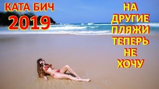 Ката 2020! ПЕРЕХОТИТЕ Ехать На Другие Пляжа Пхукета