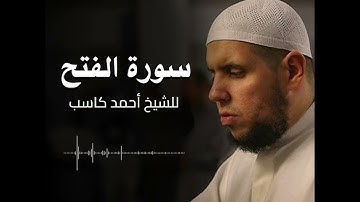 سورة الفتح   الشيخ أحمد كاسب