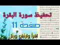 تحفيظ سورة البقرة للنساء صفحة ١١ بالتجويد مكرره مرتين من 70الى 76 Sura Al Baqarah Page 11 For Women تحفيظ سورة البقرة للنساء صفحة ١١ بالتجويد مكرره مرتين من 70الى 76 Sura Al Baqarah Page 11 For Women