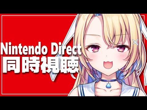 【ニンダイ同時視聴】Nintendo Direct 2023.6.21一緒にみるぞ！【水瀬しあ】