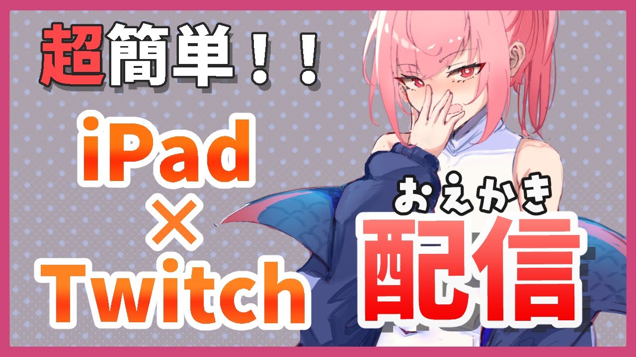 【完全解説_2023年度版】iPad＆Twitch