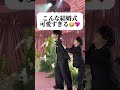こんな結婚式最高🥺#恋愛 #両思い #片思い #片思いあるある #恋愛あるある #恋愛相談 #恋愛アドバイス #恋愛心理 #恋愛占い #浮気 #相性占い
