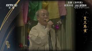 《典藏》 20201106| CCTV戏曲