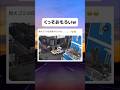 粗大ゴミ回収車remix#おもしろ #おすすめ