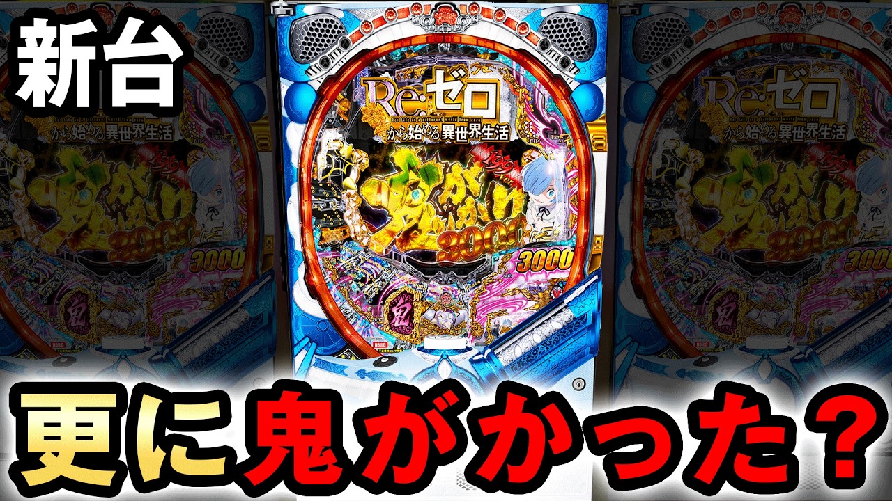 新台】1/199リゼロ鬼がかりは更に鬼がかったヤバい台？ [Re:ゼロから