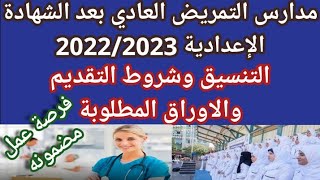 تنسيق ||مدارس التمريض|| جميع المحافظات لطلاب الشهادة الاعدادية 2022فرص عمل بعد التخرج للبنين والبنات