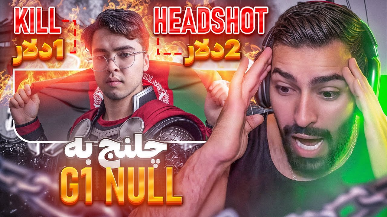❌چلنج من به بهترین موبایل پلیر افغانستان🥶❌ @g1NULL 🇮🇷❤️🇦🇫