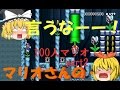 〖ゆっくり実況〗不躾乍らマリオメーカー始めました 100人マリオ編part2