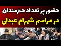 تصاویر کامل مراسم خاکسپاری و تشیع جنازه شهرام عبدلی در قطعه هنرمندان و حضور پرشمار هنرمندان و مردم 