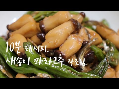 쉽고 간단하게~ 새송이 꽈리고추 장조림 만드는법. 맛있어요!  [강쉪] Korea King oyster mushroom soy broth