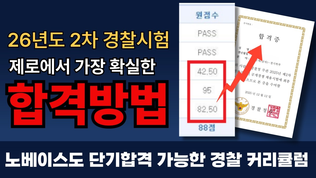 26년도 1차 경찰 시험 자신 없다면, 이 영상 보고 2차는 합격하세요