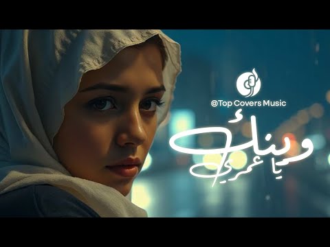 وينك يا عمري اغنية خليجية حزينة عن الفراق والشوق   2025