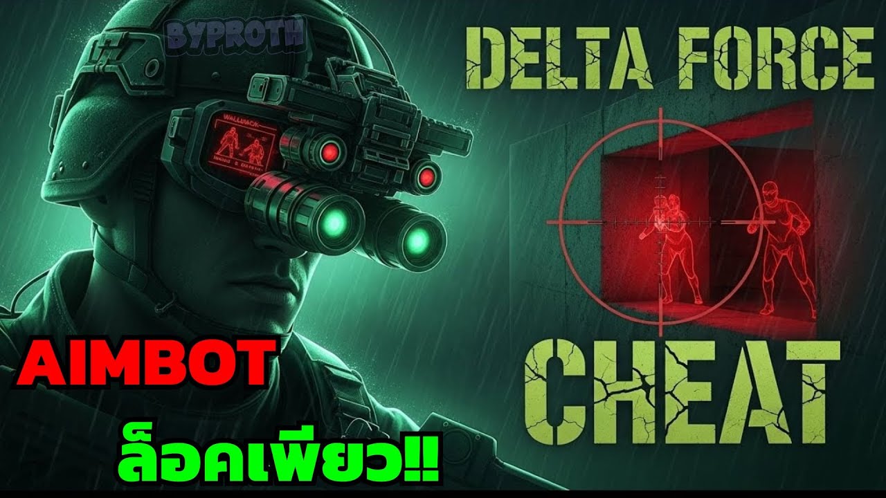 โปร Delta Force ล่าสุด 2025🔥 | Aimbot ล็อคเพียว ยิงยับ!!