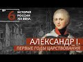 6. Александр I. Первые годы царствования | История России. XIX век | А.Б. Зубов