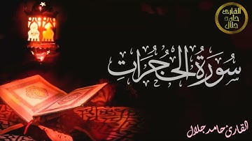 سورة الحجرات - AlHujuraat- (كاملة) | القارئ حامد جلال ..