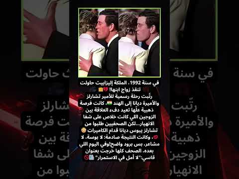 الملكة حاولت تنقذ زواج تشارلز وديانا لكن اللي حصل كان صادم