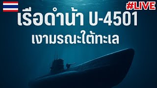 ⚓เรือดำน้ำ U-4501 เงามรณะใต้ทะเล! ไม่มีใครรอดจากซุ่มนี้! World of Warships 💥
