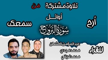 تلاوة مشتركة من اوائل سورة البروج للقراء | محمد مجدي - عبد المؤمن العثمان - محمد غرياني | 2024
