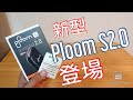 【新型プルームS 2.0】最新の『PloomS2.0』を徹底レビュー！60分充電で20本吸えるだと！？