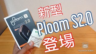 【新型プルームS 2.0】最新の『PloomS2.0』を徹底レビュー！60分充電で20本吸えるだと！？