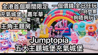 Jumptopia 🎈香港首個期間限定 充氣城堡嘉年華 🏰 Holiday Village 度假樂園 新加坡🇸🇬得獎🏆人氣遊樂場 Kiztopia 旗下品牌